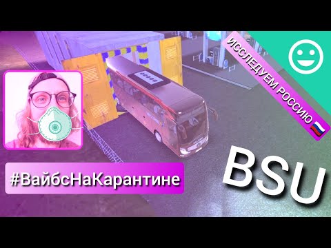 ИССЛЕДУЕМ РОССИЮ В BUS SIMULATOR ULTIMATE / #ВайбсНаКарантине / EP 1: МОСКВА - ЕКБ