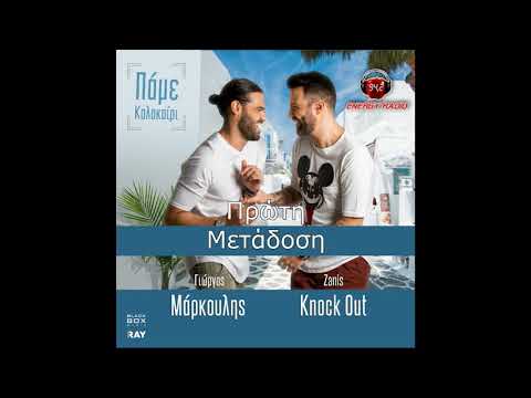 Πρώτη Μετάδοση: Γιώργος Μάρκουλης ft. Knock Out – Πάμε Καλοκαίρι 2019 // Έρχεται 23/06!