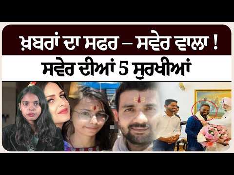 ਖ਼ਬਰਾਂ ਦਾ ਸਫਰ – ਸਵੇਰ ਵਾਲਾ ! ਸਵੇਰ ਦੀਆਂ 5 ਸੁਰਖੀਆਂ!