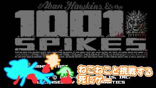 【1001 Spikes】マルチプレイ死にゲーでねこねことあそぶつねこ Part2