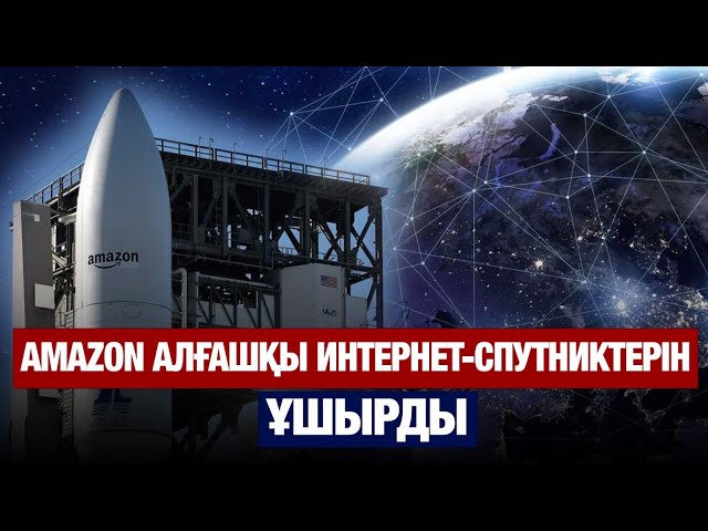 Amazon алғашқы интернет-спутниктерін ұшырды