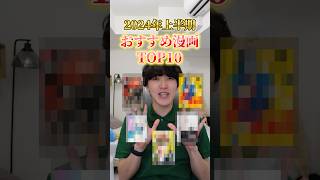 2024年上半期おすすめ漫画TOP10 #漫画紹介 #漫画感想 #本の紹介