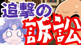 【日本保守党】訴訟を起こしたと思ったら、訴訟されていた！！！何言ってるか分からないが、とりあえず無限訴訟編突入した愚かな国政イキリ政党！！