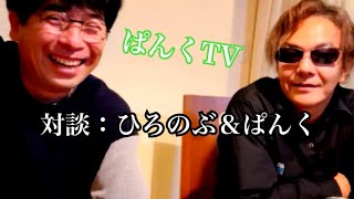 【対談ほか】ひろのぶ＆ぱんく（前半）※キミの居場所になるから