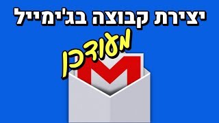 איך מחלקים את אנשי הקשר בג'ימייל לקבוצות (סרטון מעודכן)