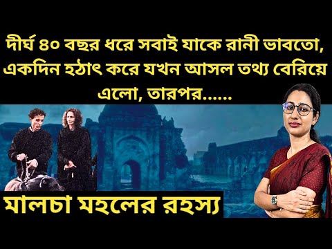 The amazing story of the most mysterious family in Indian history || MYSTERY OF MALCHA MAHAL