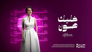 كلمات اغنية خليك هون ماريا جبران