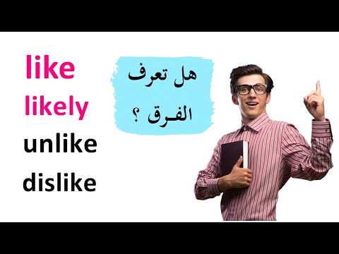 الفرق بين Like, unlike, dislike, likely, unlikely - تعلم اللغة الانجليزية