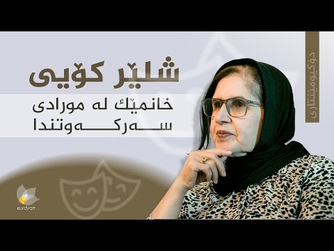 ڤیدیۆ | دۆکیومێنتاری، شلێر ئەحمەد خانمێک لە مورادی سەرکەوتندا