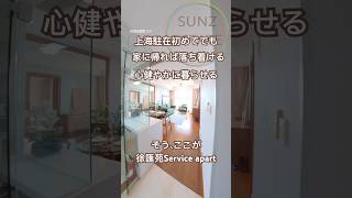 【上海ルームツアー】駐在員に人気の徐匯苑サービスアパート。ハウスキーピング、コンシェルジュ、スポーツジム充実の環境