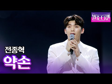 전종혁 - 약손(전영랑)ㅣ불타는 트롯맨