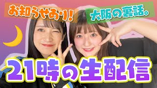 【21時スタート】大阪からただいま！🎏イベント感想ください✨裏話＆お知らせ配信！