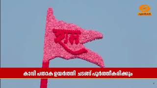 അയോധ്യ രാമക്ഷേത്രത്തിന്റെ ധ്വജാരോഹണ ചടങ്ങ് ഇന്ന് | A