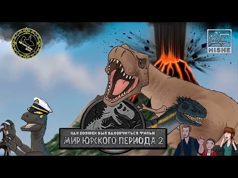 Как Должен Был Закончиться Фильм Мир Юрского Периода 2 (озвучил MichaelKing) - HISHE Русская Озвучка