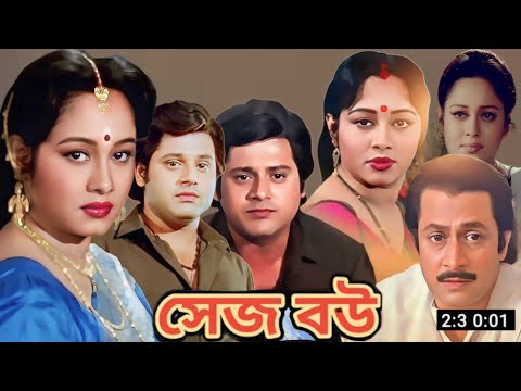 Sejo Bou (সেজ বউ) Full Movie Bangla Review | Ranjit Mallick | MathaMota Film Studio