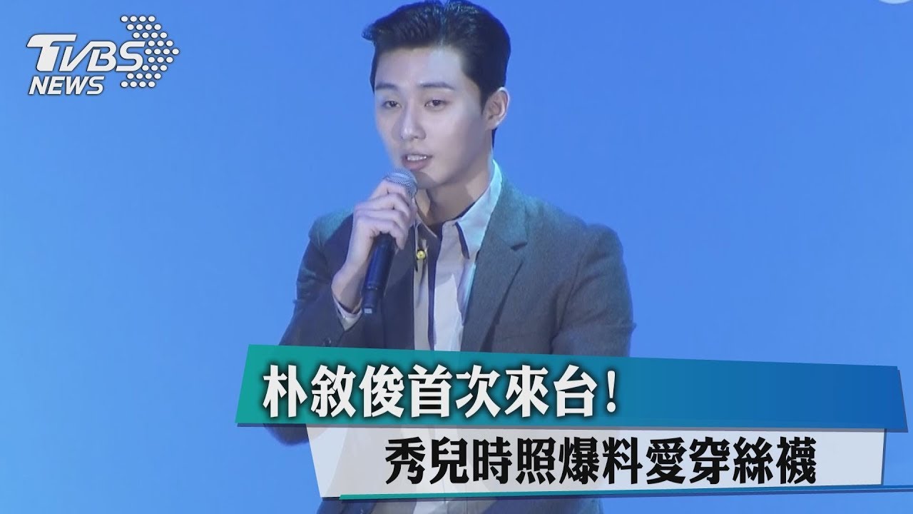 朴敘俊首次來台！　秀兒時照爆料愛穿絲襪