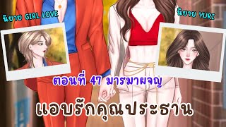 แอบรักคุณประธาน | ตอนที่ 47 มารมาผจญ | นิยาย Yuri | นิยาย หญิงรักหญิง