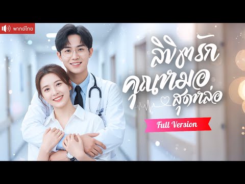 พากย์ไทย💕ครูสาวถูกแฟนเก่าทิ้ง แต่งงานกับหมอสุดหล่อแค่เพียงสัญญา แต่หัวใจกลับสั่นไหวเพราะเขาทุกวัน!