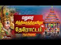 LIVE மதுரை சித்திரைத் திருவிழா தேரோட்ட�