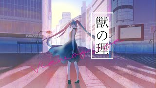 獣の理／初音ミクcover　original by 東京事変　short ver. View of Life