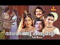 Nagamadathu Thamburatti Malayalam Full Movie Prem Nazir Jayabharathi Jagathy Sreekumar