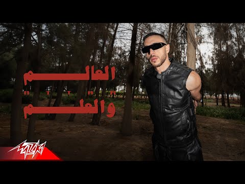 Attar - El Alam Wel Elm | Official Music Video - 2024 | عطار - العالم والعلم