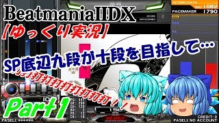 【ゆっくり実況】SP底辺九段が十段を目指して… Part1