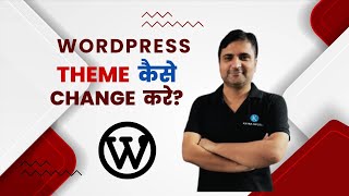 WordPress Main Theme Kaise Change Kare | How To Change Theme in WordPress Websit