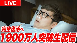 【完全復活へ】HikakinTV登録者1900万人突破生配信 #ヒカキン