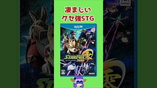 あまりにも尖りすぎたスターフォックス零の紹介動画