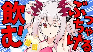 【雑談】お酒弱い子が飲みながらぶっちゃける！寝たら強制終了！【周防パトラ / ハニスト】のサムネイル