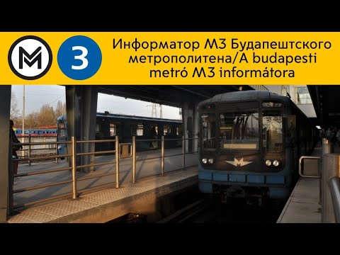 Budapest metró informátor, M3 Kőbánya-Kispest - Nagyvárad tér Информатор метро Будапешта, линия М3