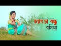 Changra bandhu Rasiya Dance ।চ্যাংরা বন্ধু রসিয়া 😘😍 । Ft. Rimi । Cine8 