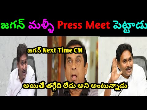 Jagan New Press Meet Comedy Trolls. #jagan #ycp #trolls #comedy #jagantrolls.