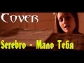 Cover(Serebro) - Мало тебя 