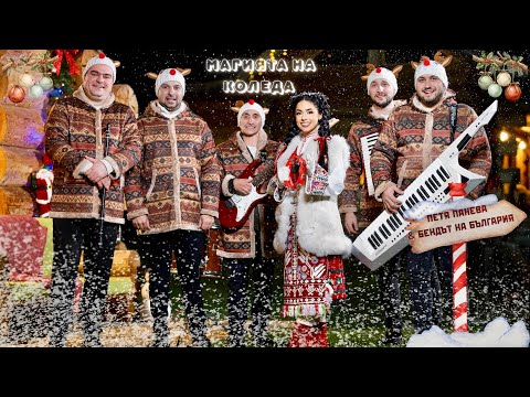 Петя Панева, Митко Денев & Бендът на България - “МАГИЯТА НА КОЛЕДА” (Official video) 2025 🎁🎄