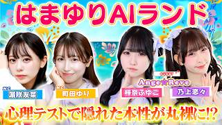 アイドルグループ「Ange☆Reve」梓奈ふゆこ＆乃上恋々がゲストで登場、心理テストで隠れた本性が明らかに！？【はまゆりAIランド ＃３１】