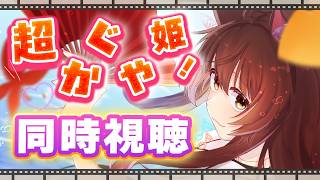 【 同時視聴 】話題のアニメ映画『超かぐや姫！』を一緒に同時視聴🎥✨【 にじさんじフミ 】