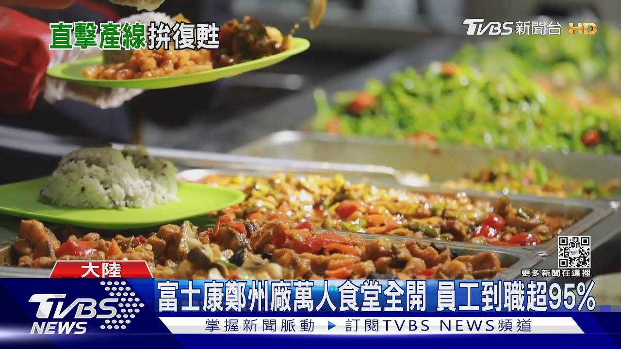 勞工抗爭逃離後陸官媒秀富士康鄭州廠萬人食堂 到職率超95%