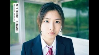 『中学聖日記』で注目の女優・小野莉奈、初写真集『好みの問題』で演じる2つの顔 事務所の先輩・有村架純も言葉を寄せる mqdefault - 『中学聖日記』で注目の女優・小野莉奈、初写真集『好みの問題』で演じる2つの顔 事務所の先輩・有村架純も言葉を寄せる