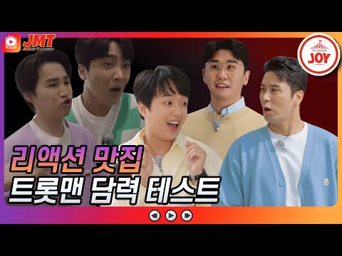 [JMT]미스터트롯 깜짝 담력 테스트!! 각자 캐릭터 확실한 트롯맨의 5인 5색 리액션 뽕숭아학당(210428 방송)