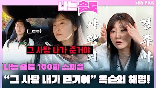 [나는 솔로 100화 스페셜] 그 사탕 내가 준거야 옥순의 해명..!