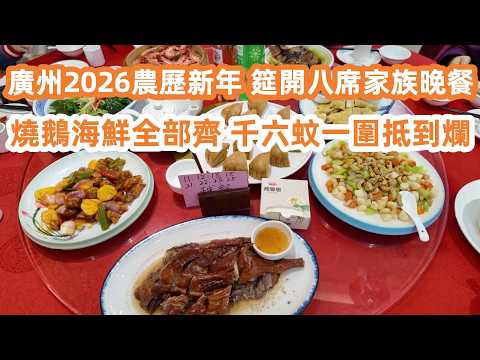 Guangzhou CNY 2026! 🧧 Ein riesiges Familienfest an 8 Tischen! 廣州2026農歷新年筵開八席家族晚餐！GuangZhou #CNY 2026
