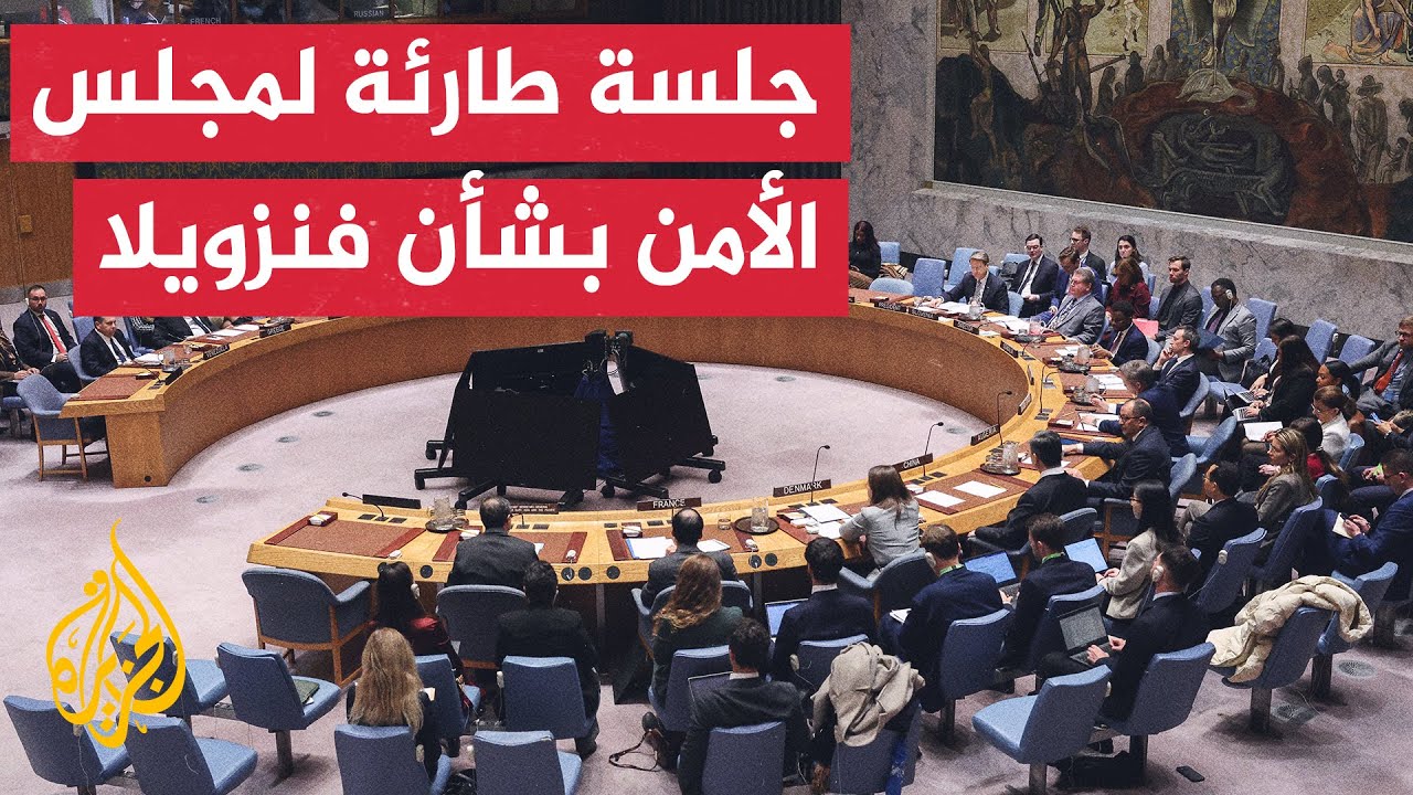 في مجلس الأمن.. سجال بين فنزويلا وأمريكا بشأن مصير مادورو