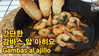 [ENG/간단요리] 감바스 알 아히요 (까수엘라)만들기 Gambas al ajillo(cazuela)
