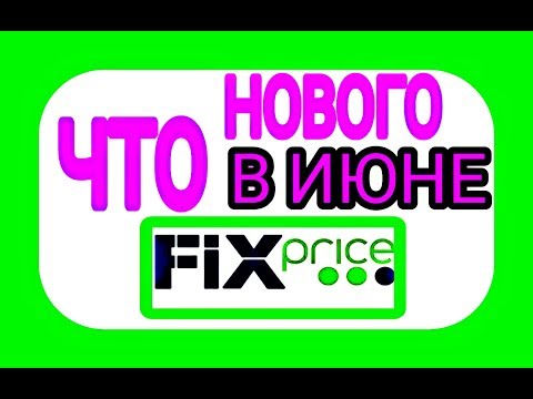 Fix Price|Какие НОВИНКИ будут в ИЮНЕ 2018!