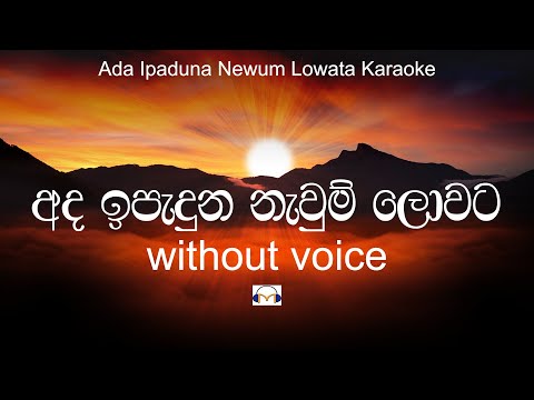 Ada Ipaduna Newum Lowata Karaoke (without voice ) අද ඉපැදුනු නැවුම් ලොවට