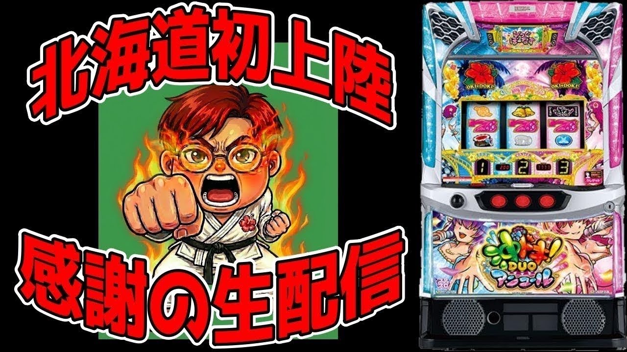 沖ドキDUOアンコール生配信！！ベガスベガス五稜郭店様