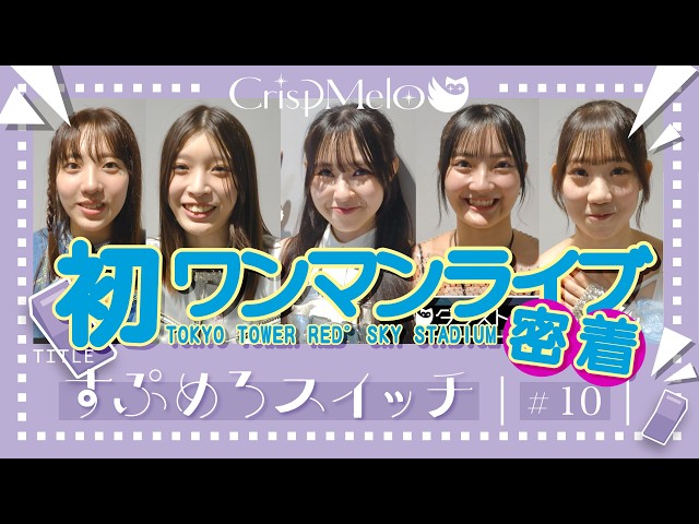 Crisp Melo「すぷめろスイッチ」#10