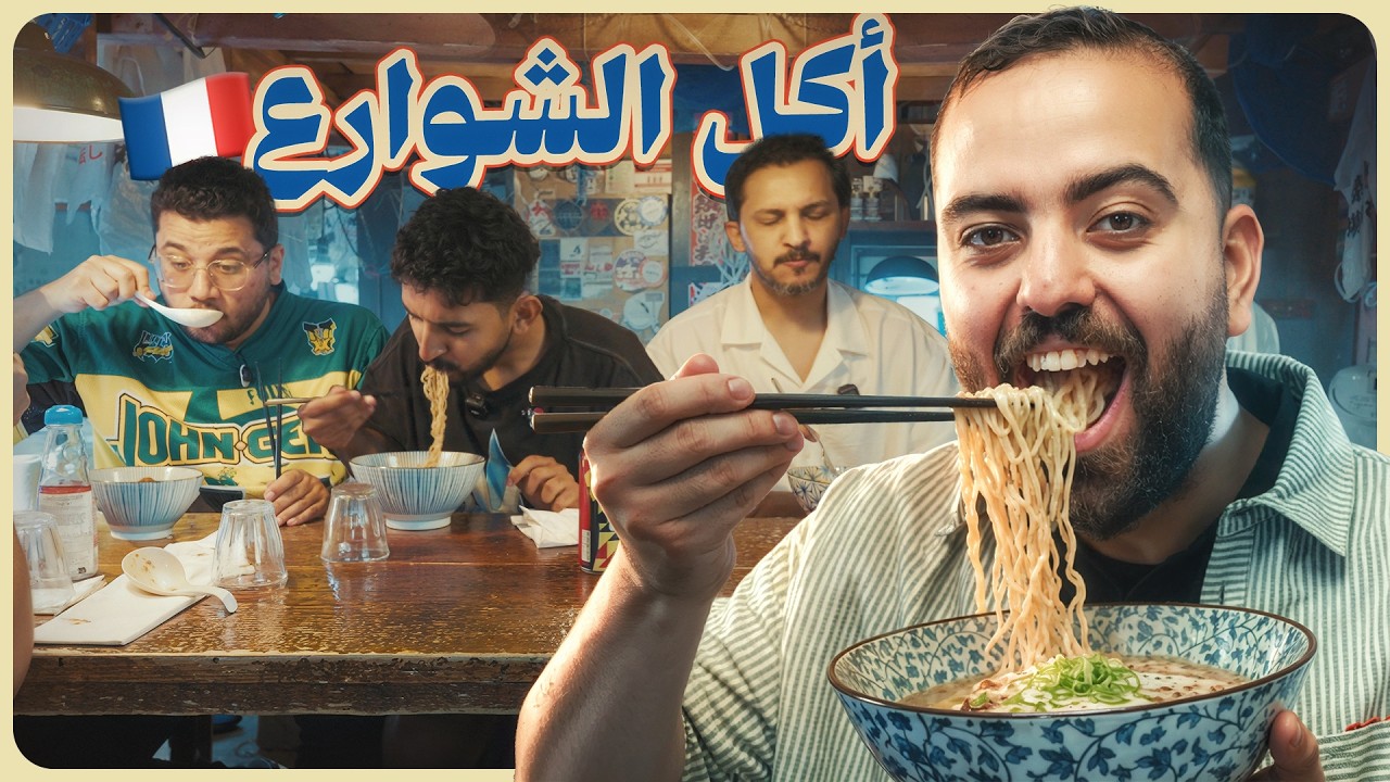 أكل شوارع باريس 🇫🇷